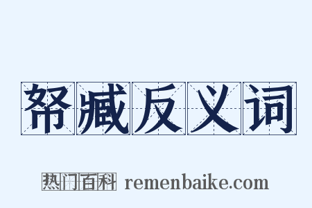 帑臧反义词是什么意思的图片